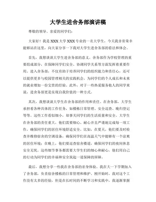 大学生进舍务部演讲稿
