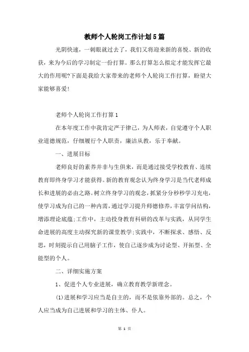教师个人轮岗工作计划5篇