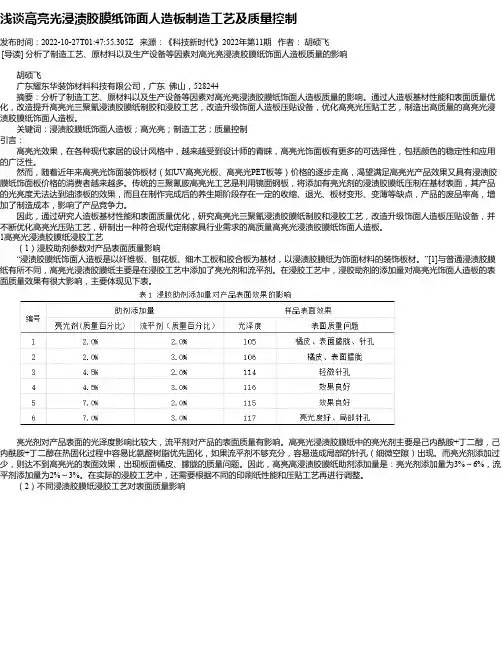 浅谈高亮光浸渍胶膜纸饰面人造板制造工艺及质量控制