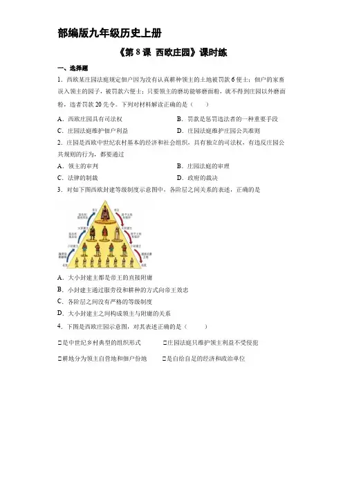 九年级历史部编版上册课时练《3.8 西欧庄园》 练习题试卷含答案解析