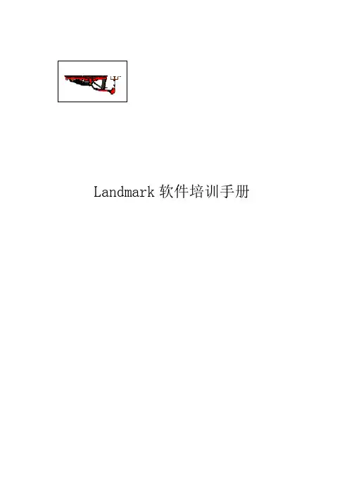 landmark培训操作手册详解版