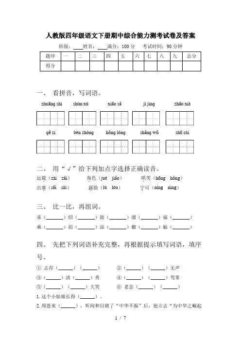 人教版四年级语文下册期中综合能力测考试卷及答案
