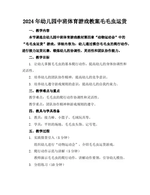 2024年幼儿园中班体育游戏教案毛毛虫运货