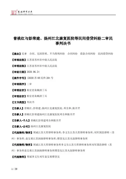 曾桃红与彭荣建、扬州江北康复医院等民间借贷纠纷二审民事判决书