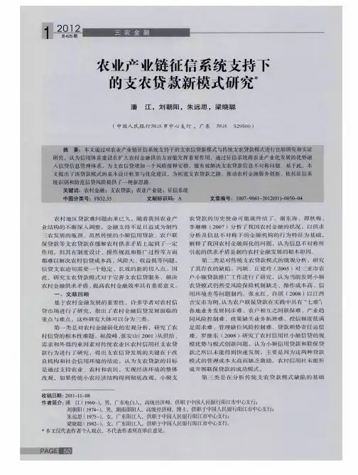 农业产业链征信系统支持下的支农贷款新模式研究