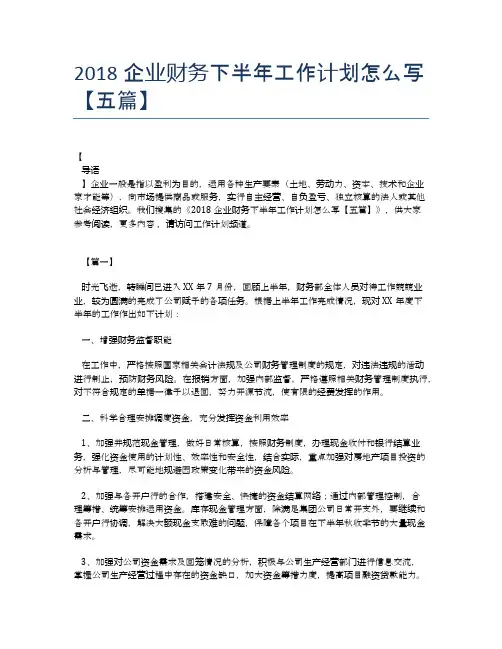 2018企业财务下半年工作计划怎么写【五篇】
