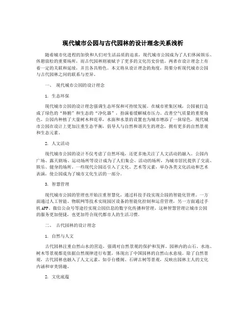 现代城市公园与古代园林的设计理念关系浅析