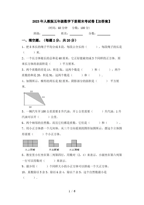 2023年人教版五年级数学下册期末考试卷【加答案】