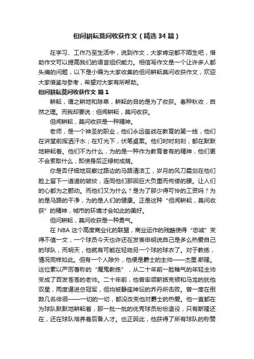 但问耕耘莫问收获作文（精选34篇）