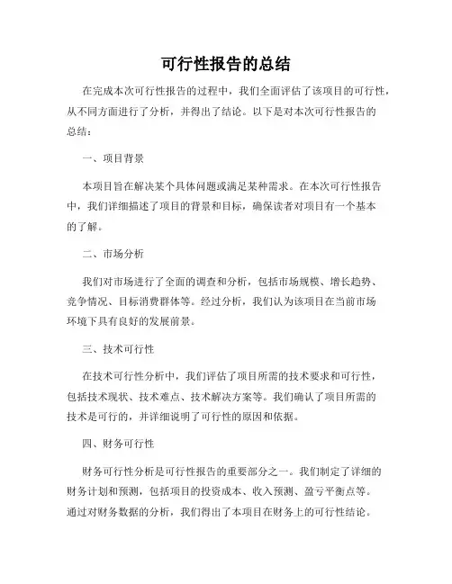 可行性报告的总结