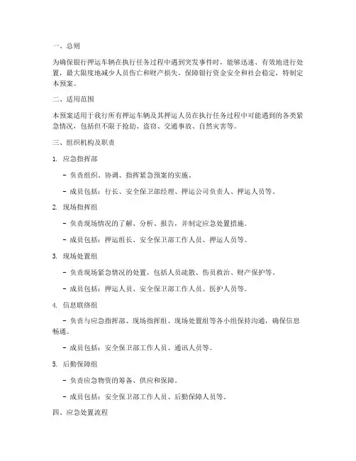 银行押运车紧急预案