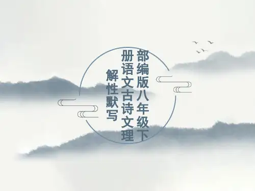 古诗词文言文理解性默写课件(共32页)2021-2022学年部编版语文八年级下册