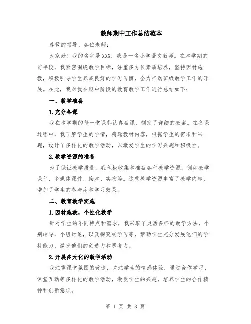 教师期中工作总结范本