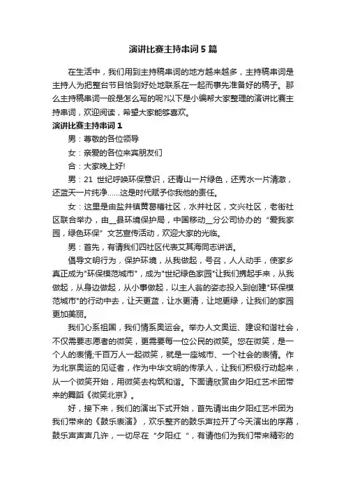 演讲比赛主持串词5篇