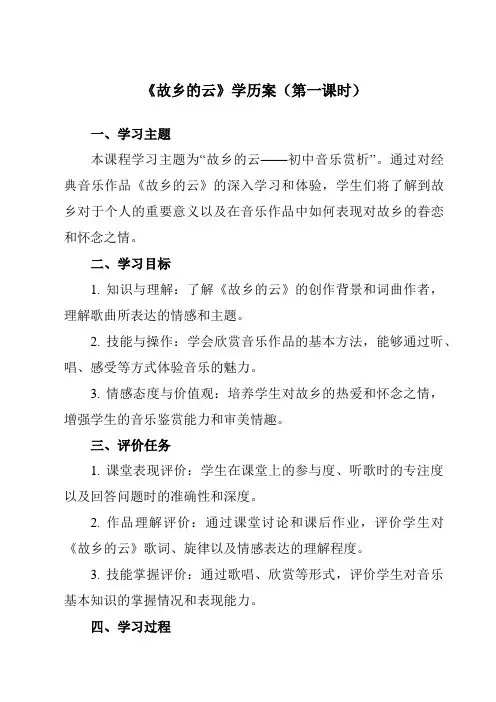 《随心唱响故乡的云》学历案-初中音乐人音版七年级上册