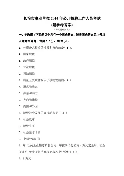 长治市事业单位2014年公开招聘工作人员考试(公共基础--附参考答案)