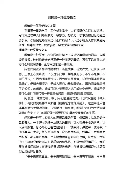 阅读是一种享受作文3篇
