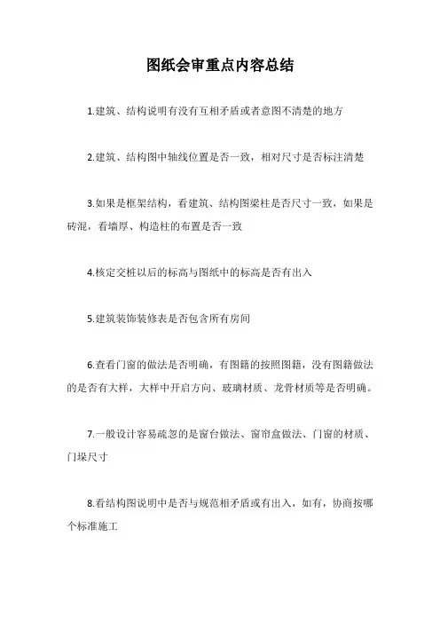 图纸会审重点内容总结【最新版】
