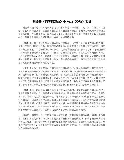 利盖蒂《钢琴练习曲》中NO.2《空弦》赏析
