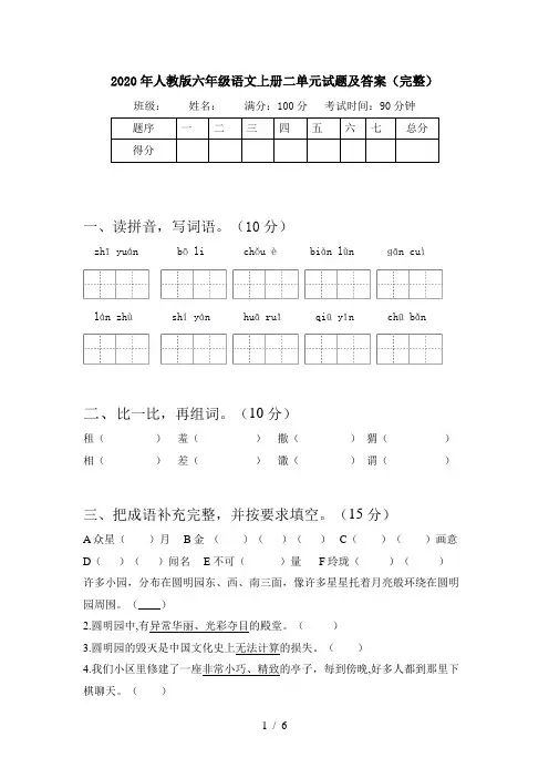 2020年人教版六年级语文上册二单元试题及答案(完整)