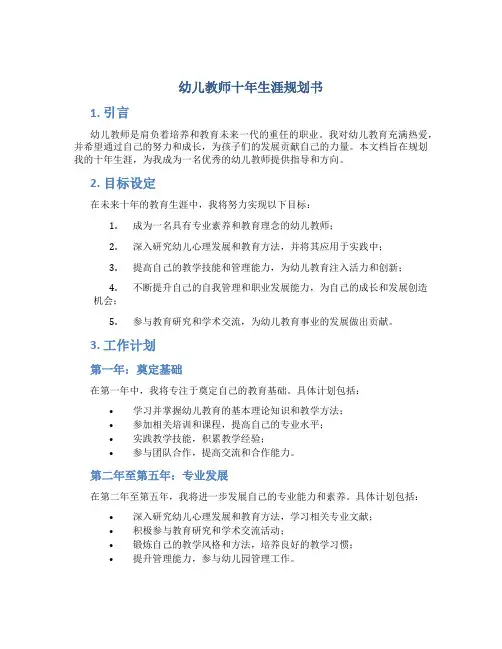 幼儿教师十年生涯规划书