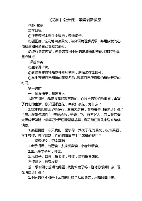 《花钟》公开课一等奖创新教案