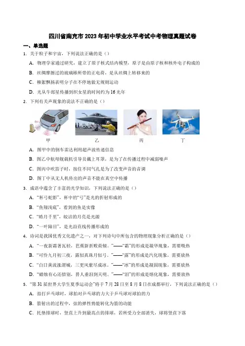 四川省南充市2023年初中学业水平考试中考物理真题试卷【含答案】