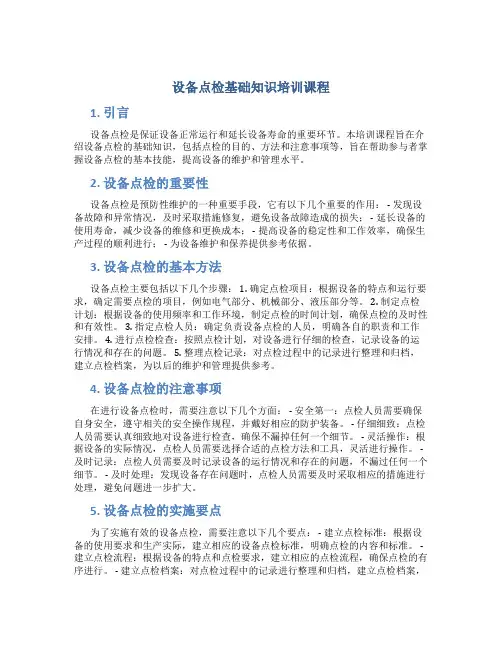 设备点检基础知识培训课程