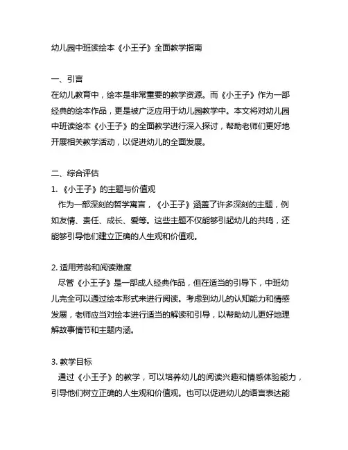 幼儿园中班读绘本《小王子》全面教学指南
