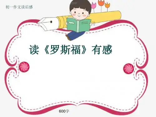 初一作文读后感《读《罗斯福》有感》600字(共8页PPT)