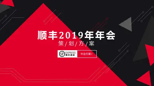 顺丰2019年年会策划方案