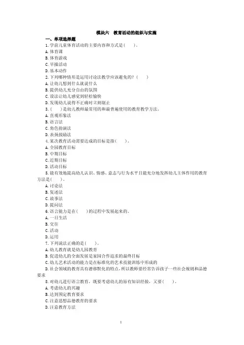 幼儿园保教知识与能力模块六  教育活动的组织与实施