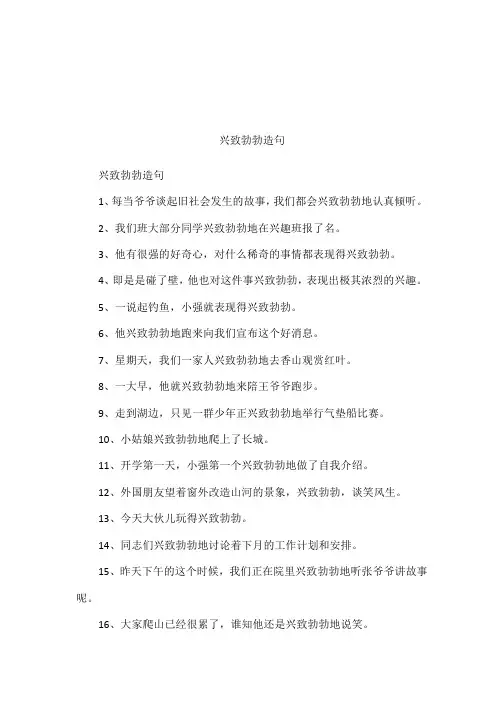 兴致勃勃造句