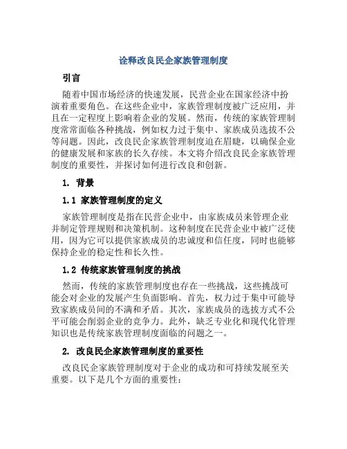 诠释改良民企家族管理制度