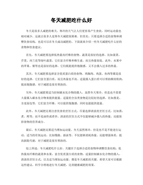 冬天减肥吃什么好