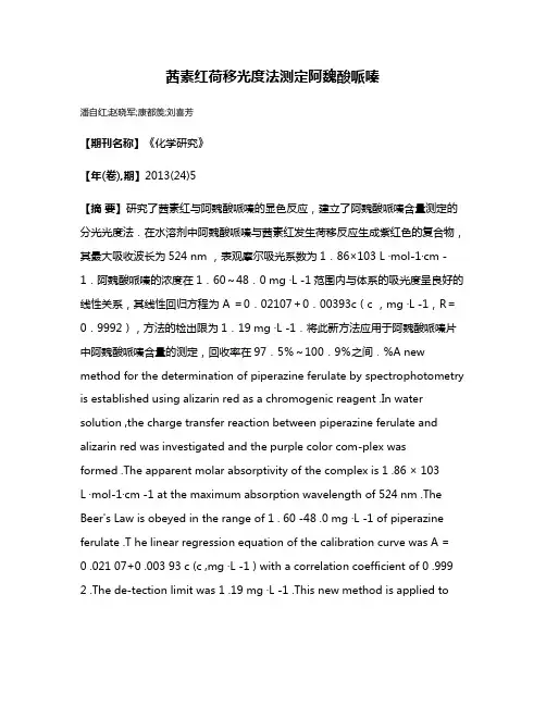 茜素红荷移光度法测定阿魏酸哌嗪