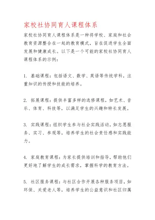 家校社协同育人课程体系