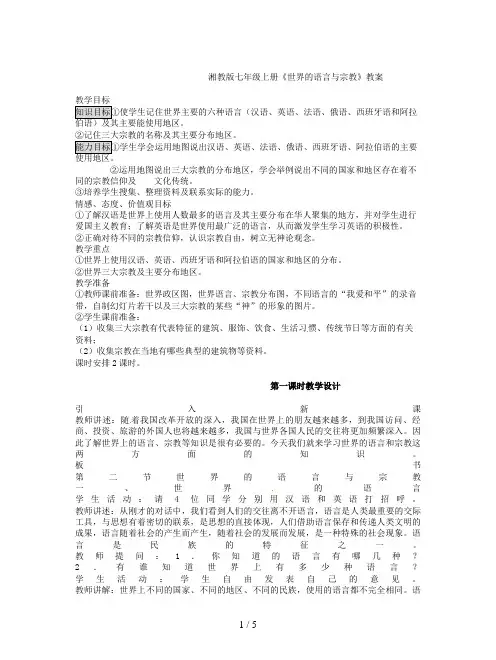 湘教版七年级上册《世界的语言与宗教》教案