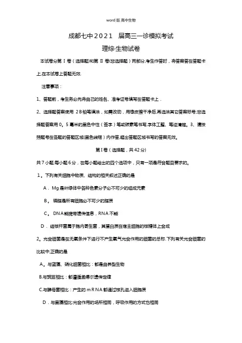 四川省成都七中最新高三上学期一诊模拟生物试题