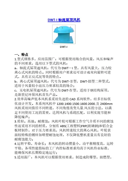 DWT-I屋顶风机性能参数及安装尺寸