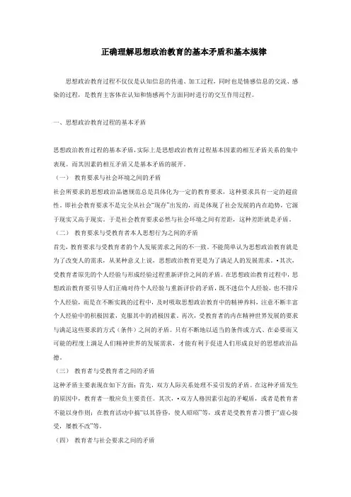 正确理解思想政治教育的基本矛盾和基本规律