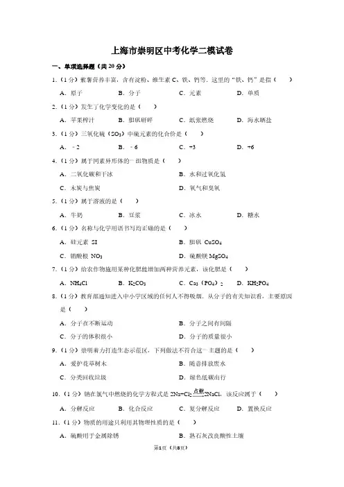 上海市崇明区中考化学二模试卷