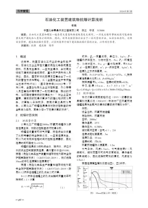 石油化工装置建筑物抗爆计算浅析