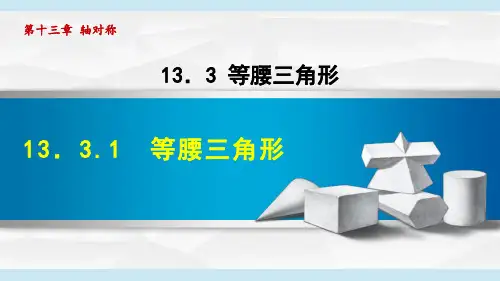 2024年人教版八年级上册数学第13章第3节第1课时等腰三角形