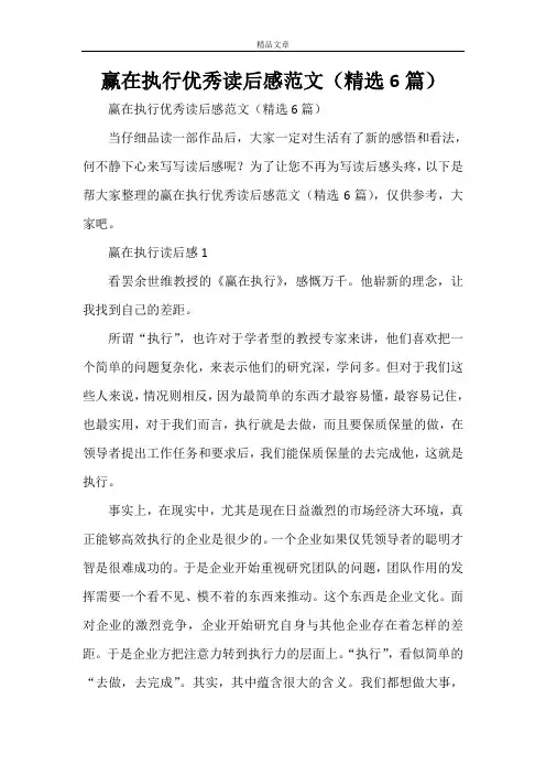赢在执行优秀读后感范文(精选6篇)
