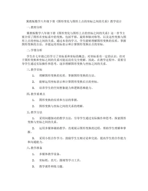 冀教版数学八年级下册《图形变化与图形上点的坐标之间的关系》教学设计