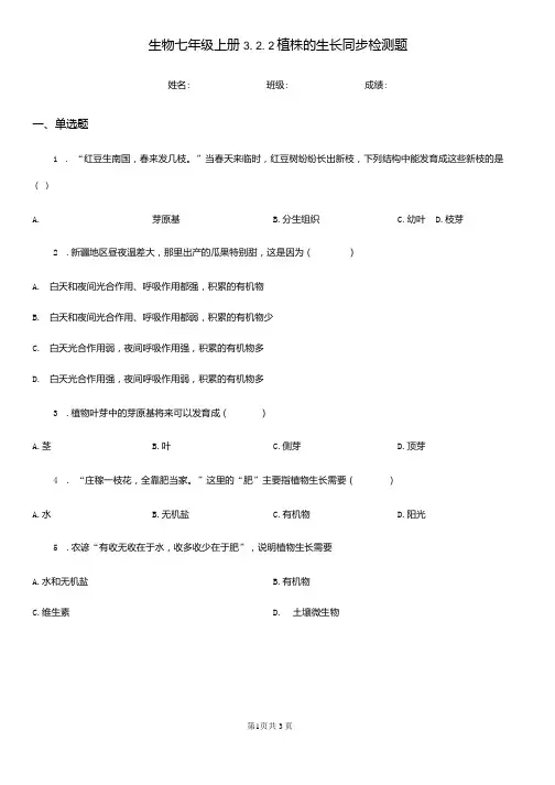 生物七年级上册3.2.2植株的生长同步检测题.docx