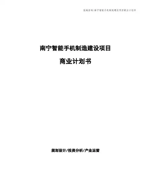 南宁智能手机制造建设项目商业计划书