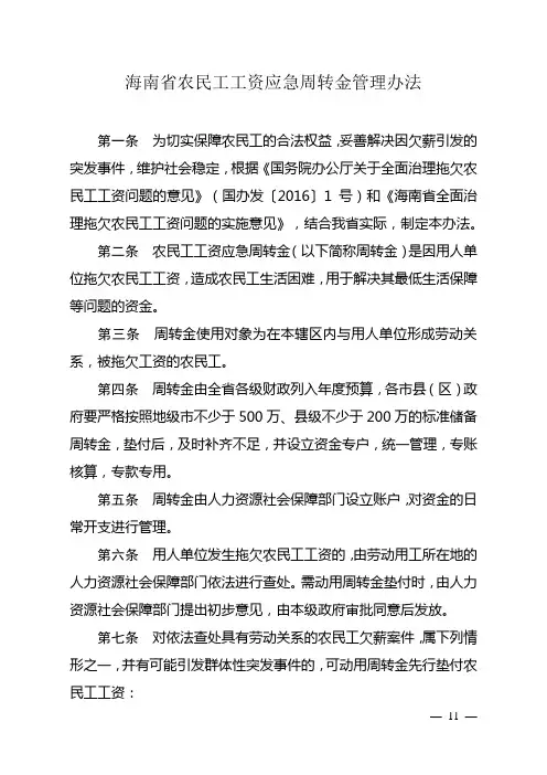 海南省农民工工资应急周转金管理办法