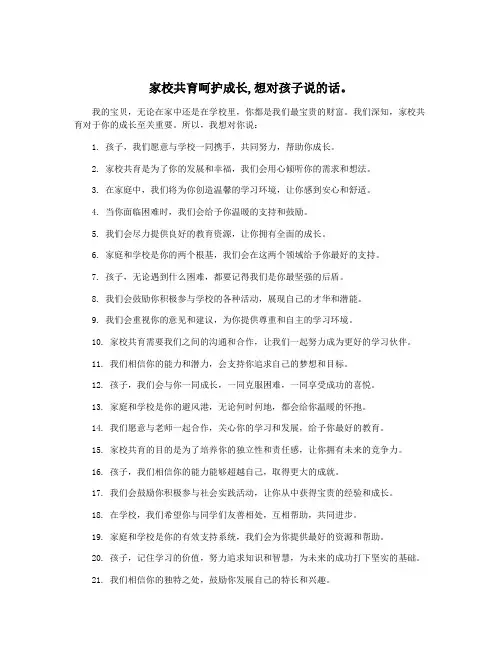家校共育呵护成长,想对孩子说的话。